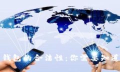 比特币钱包的合法性：你