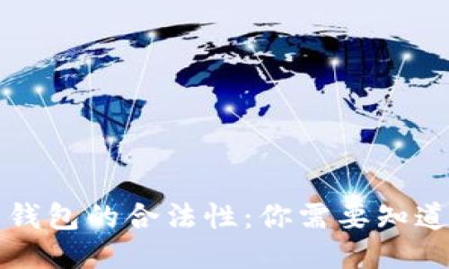 比特币钱包的合法性：你需要知道的一切