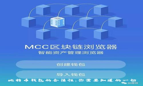 比特币钱包的合法性：你需要知道的一切