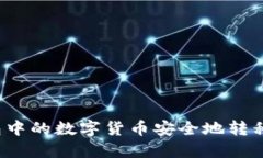 如何将IM钱包中的数字货币