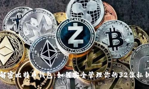 解密比特币钱包：如何安全管理你的32位私钥