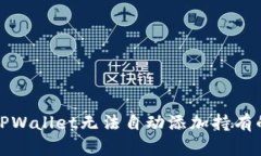如何解决TPWallet无法自动添