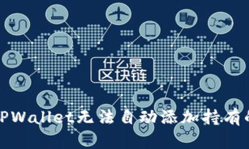 如何解决TPWallet无法自动添加持有的币的问题