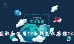 如何安全获取和使用TP冷钱
