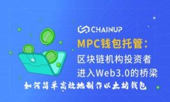 如何简单高效地制作以太