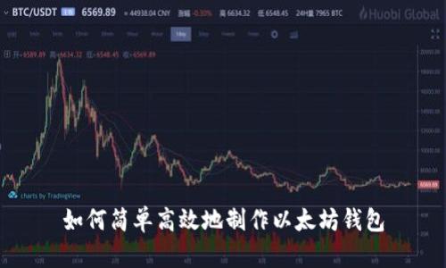 如何简单高效地制作以太坊钱包