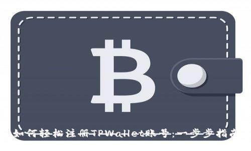 如何轻松注册TPWallet账号：一步步指南