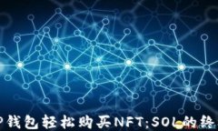 通过TP钱包轻松购买NFT：