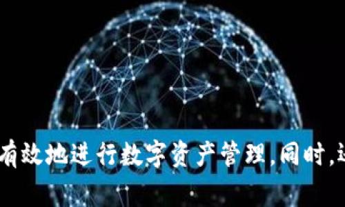   如何在IM冷钱包中顺利进行TRX转账 / 
 guanjianci IM冷钱包, TRX转账, 数字货币 /guanjianci 

引言
在区块链和数字货币的快速发展中，冷钱包的出现成为了许多投资者和数字资产持有者保护资产的重要工具。IM冷钱包以其安全性和用户友好的界面受到广大用户的青睐。不过很多用户在使用IM冷钱包进行TRX（波场币）转账时，可能会有一个疑问：冷钱包转账是否需要TRX？本文将对此进行全面分析，并探讨相关知识和操作技巧，帮助你更好地使用IM冷钱包。

IM冷钱包是什么？
IM冷钱包是一种离线存储数字资产的方式，主要用于保护用户的私钥和数字货币。与热钱包相比，冷钱包在网络连接上更为安全，不易受到黑客攻击。因此，持有大量数字资产的投资者通常会选择使用冷钱包来保护自己的资产。
IM冷钱包不仅支持多种数字货币的存储，还具备便捷的转账功能，让用户能够轻松地进行资产管理。在冷钱包的使用过程中，有些交易需要一定的网络费用，而TRX作为波场的原生代币，是进行某些操作不可或缺的。

TRX的作用
TRX（波场币）是波场生态系统中的一种数字资产。除了作为交易媒介之外，TRX还承担着网络中的交易费用/带宽使用费用。在波场网络中，用户进行转账、合约调用等操作都需要用到TRX作为手续费。
因此，在你使用IM冷钱包进行转账操作时，拥有一定数量的TRX是必要的。这是因为无论你是将资产转移到另一个钱包，还是进行其他区块链交互操作，波场网络都需要用TRX来支付交易费用。

IM冷钱包转账需要TRX的原因
在IM冷钱包中进行TRX转账时，用户需要支付一定的手续费，这些手续费通常是以TRX计价的。这是因为波场网络采用了一种基于资源的使用机制，用户在进行转账时需要消耗带宽或能源，而这些都是通过TRX来支付的。
当你在IM冷钱包中发起转账时，系统会自动计算需要的交易费用，并从你的冷钱包中扣除相应数量的TRX。这也是为什么在进行转账前，你需要确保钱包中有足够的TRX余额，否则将无法完成交易。

如何为IM冷钱包充值TRX
如果你发现冷钱包中的TRX余额不足，你可以通过以下步骤进行充值：
ol
listrong选择一个交易所：/strong选择一个支持TRX的交易所，例如币安、火币等，注册账户并完成身份验证。/li
listrong买入TRX：/strong在交易所中进行法币买入TRX，或用其他数字货币交易获取TRX。/li
listrong提取到IM冷钱包：/strong在交易所提币时，输入你的IM冷钱包地址，确认提取数量，然后提交。/li
/ol
一旦确认提取，系统会将TRX转账到你的IM冷钱包中，你就可以顺利进行后续的转账操作了。

IM冷钱包转账的步骤
在确认你有足够的TRX之后，接下来的步骤如下：
ol
listrong打开IM冷钱包：/strong确保你的冷钱包处于安全状态，然后启动钱包应用程序。/li
listrong选择转账功能：/strong在钱包中找到转账或发送的选项，点击进入。/li
listrong输入地址：/strong填入接收方的TRX地址，注意确保地址的准确性，因为区块链转账是不可逆的。/li
listrong输入金额：/strong填写你想要转账的TRX数额，系统会自动计算出交易所需的手续费。/li
listrong确认转账：/strong检查所有信息，确认无误后，提交转账请求。/li
/ol
在成功提交请求后，系统会处理你的转账。在波场网络上，每笔交易都需经过矿工的验证，通常转账会在几分钟内完成。

可能相关的四个问题
h4问题一：如何确保IM冷钱包的安全性？/h4
安全性是冷钱包使用的重中之重，尤其是在数字资产被黑客攻击和网络风险日益增多的情况下。为了确保IM冷钱包的安全性，用户可以采取以下措施：
ol
listrong保持软件更新：/strong确保IM冷钱包的应用程序保持最新，这样可以减少可能存在的安全漏洞。/li
listrong定期备份私钥：/strong在冷钱包中，私钥是控制你资产的唯一密码。在使用IM冷钱包时，务必定期备份私钥并存储在安全的地方。/li
listrong启用多重认证：/strong如果冷钱包支持多重认证，务必开启，以增加账户的安全性。/li
listrong使用防病毒软件：/strong在你的设备上安装防病毒软件，定期扫描恶意软件，确保设备安全。/li
/ol
采用以上措施能够有效提高IM冷钱包的安全性，保护用户的数字资产不受到意外损失。

h4问题二：如果在IM冷钱包转账中遇到问题，该如何解决？/h4
在使用IM冷钱包进行TRX转账时，用户可能会遇到转账失败、余额不足或者交易延迟等问题。遇到这些问题时，你可以按照以下步骤进行排查和解决：
ol
listrong检查网络连接：/strong确保你的设备与互联网连接良好，网络不稳定可能影响转账请求的提交。/li
listrong查看余额：/strong在进行转账前，确保IM冷钱包中有足够的TRX余额，不仅是转账金额，还需要额外扣除交易手续费。/li
listrong确认地址正确性：/strong核对接收方的TRX地址，确保没有错误，误输地址会导致资金丢失。/li
listrong查看官方公告：/strong如果遇到延迟，可能是网络拥堵。可关注IM冷钱包的官方渠道，了解最新的服务状态。/li
/ol
在解决过程中，如果依然无法解决问题，建议联系IM冷钱包的客服支持，提供详细信息以寻求帮助。

h4问题三：IM冷钱包支持哪些数字货币？/h4
IM冷钱包凭借其丰富的功能，支持多种数字货币和代币的存储与转账。这包括但不限于：
ul
liTRX（波场币）/li
liBTC（比特币）/li
liETH（以太坊）/li
liXRP（瑞波币）/li
liLTC（莱特币）/li
li以及其他ERC20和TRC20代币/li
/ul
通过IM冷钱包，用户不仅可以进行简单的资产管理，还可以在波场和以太坊生态中参与更多的去中心化金融（DeFi）项目。支持多种资产的特点，使得IM冷钱包成为一个综合性解决方案，适合不同需求的用户。

h4问题四：如何选择适合自己的冷钱包？/h4
市面上有许多类型的冷钱包，选择最适合自己的冷钱包需考虑诸多因素：
ol
listrong安全性：/strong冷钱包的核心功能是高安全性，确保私钥不被泄露是选择的首要条件。/li
listrong用户体验：/strong选择操作简单且界面友好的冷钱包，可以让你更轻松地管理资产。/li
listrong支持的资产种类：/strong考虑你希望存储的数字资产类型，确保所选冷钱包支持这些资产的管理。/li
listrong社区口碑：/strong参考其他用户的评价和反馈，选择口碑良好的品牌和款式。/li
/ol
通过整体评估上述因素，可以选择到一款兼具安全性与使用便利性的冷钱包，让你的数字资产更加安全。

结论
在IM冷钱包中进行TRX转账时，需要注意的是，用户必须拥有一定的TRX余额以支付交易手续费。通过了解TRX的作用、充值、转账步骤以及相应的安全措施，用户可以有效地进行数字资产管理。同时，还需加强对IM冷钱包功能的了解，以便更好地利用该工具保护和管理自己的数字财富。