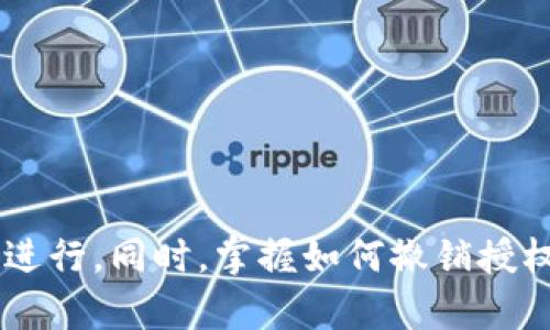   如何在TPWallet中授权他人进行转账操作？ / 
 guanjianci TPWallet, 钱包授权, 转账操作 /guanjianci 

随着区块链技术的发展，加密货币钱包的使用变得越来越普遍。TPWallet作为一种支持多种加密货币的钱包，吸引了众多用户。然而，在某些情况下，用户可能希望授权他人使用他们的钱包进行转账操作。本文将详细介绍如何在TPWallet中进行授权，并探讨相关的安全性、操作流程以及常见问题。

一、理解TPWallet的基本概念

TPWallet是一个多功能的数字货币钱包，用户可以安全地存储、接收和发送各种类型的加密货币。与传统的银行账户不同，数字货币钱包不需要中介机构，从而提供了更大的自主控制权和隐私保护。然而，用户的安全责任也随之提升，特别是在授权他人使用钱包时。

二、为什么需要授权他人进行转账

用户可能会因为多种原因需要授权他人对其TPWallet进行转账操作。以下是一些常见的情况：

ul
    listrong合作项目：/strong在某些项目中，团队成员可能需要共同管理资产，例如共同投资或开发项目资金。/li
    listrong家庭管理：/strong用户可能希望授权亲属管理家庭预算或控制家庭资产。/li
    listrong商业操作：/strong企业可能需要授予员工对子账户进行转账的权限，以便于日常业务运营。/li
/ul

三、如何在TPWallet中进行授权

在TPWallet中，授权他人进行转账的方式通常取决于TPWallet的具体功能和用户界面的设计。以下是一个大致的步骤 guide：

ol
    li打开TPWallet应用程序并登录到你的帐户。/li
    li进入钱包设置，找到“授权”或“权限管理”的选项。/li
    li选择需要授权的资产，并输入被授权人的钱包地址。/li
    li设定授权权限（如只允许转账或全部操作）并确认授权。/li
    li系统通常会要求您进行身份验证（如输入密码或验证码）。/li
/ol

确保您仔细阅读每一个步骤，特别是在设定权限时，权限设置的不同将直接影响到资金的安全性。

四、授权后的安全性考虑

授权他人进行转账操作时，安全性是一个不可忽视的重要问题。以下是一些需要注意的方面：

ul
    listrong选择信任的人：/strong确保您授权给的人是值得信任的，因为一旦授权，他们可以在一定程度上控制您的资产。/li
    listrong定期审查授权：/strong定期检查您的授权设置，以确保没有不再需要的权限继续生效。/li
    listrong使用多重身份验证：/strong增加钱包的安全性，使用双重身份验证，确保即使授权的人访问了您的钱包，仍然难以完成高风险操作。/li
/ul

在数字货币时代，安全意识永远是最重要的。任何对资金安全的疏忽，都可能导致不可逆转的损失。

五、相关问题探讨

在授权他人进行转账操作时，用户可能会有以下几个疑惑，本文将逐个进行详解：

1. 授权他人后，如何撤销授权？

在TPWallet中，一旦您给予他人权限，一定时间内是可以撤销的。撤销的过程通常如下：

ol
    li登录TPWallet，进入钱包管理界面。/li
    li找到“授权管理”或“权限管理”选项。/li
    li查看当前授权列表，选择您希望撤销权限的用户。/li
    li确认撤销授权并执行。/li
/ol

一旦完成操作，被授权人将不再能够进行转账等操作。但在撤销之前，您应考虑对方可能已经进行的操作，尤其是在撤销后可能会发生的异常情况。

2. 如果授权人进行恶意操作怎么办？

当授权他人进行转账操作时，不可避免地会面临恶意操作的风险。如果发现授权人进行未授权的转账或诈骗行为，您可以按照以下步骤应对：

ol
    li尽快进行授权撤销，阻止进一步的操作。/li
    li如果资金已经被转出，尽量通过交易记录寻找对方的地址，尝试与平台或对方进行协商。/li
    li如有必要，考虑向相关执法机构报案或寻求法律帮助。/li
/ol

在这方面，用户在进行授权时，应多加谨慎。签署合约或协议是一个保障双方权益的好办法，尤其是在较大的资金往来中。

3. 授权是否会影响钱包的安全性？

授权他人对您的TPWallet进行转账操作确实可能会影响钱包的安全性。授权意味着您将部分控制权交予他人。以下是一些安全隐患：

ol
    li信息泄露：如果授权人没有妥善管理自己的账户信息，可能导致第三方获取钱包的访问权。/li
    li不当操作风险：授权人可能会因为错误操作导致资金损失，或因技术原因引发一些不可预知的问题。/li
    li恶意行为：如前所述，某些人可能故意进行恶性操作，导致用户资金的损失。/li
/ol

因此，用户在进行授权时需要充分考虑风险，并采取必要的安全措施，如多重验证或信任机制来最大程度地保护自己的资产安全。

4. 授权操作与交易所的区别是什么？

授权他人进行转账操作和在交易所进行交易有明显的区别。前者是直接与钱包资产相关的行为，用户应对每次授权和资金流动有直接控制；后者则属于市场行为，通常是通过交易所中介来完成交易。以下是主要差异：

ol
    listrong控制权：/strong授权时资金直接由用户控制，而在交易所中，资产存放在交易所的钱包中，用户的控制权相对较弱。/li
    listrong安全保障：/strong交易所通常会提供额外的安全措施，而授权则主要依赖用户自身的安全防护。 /li
    listrong操作灵活性：/strong授权可以更自由地进行小额和快速的交易，而交易所通常会涉及手续费和时间等因素。/li
/ol

综上所述，授权他人进行转账在TPWallet里是一个相对复杂的过程，用户需要根据自身的需求、信任程度和风险控制能力来判断是否进行。同时，掌握如何撤销授权、应对恶意操作、保障安全及理解授权与交易所的区别将有助于用户更有效地管理和保护自己的数字资产。