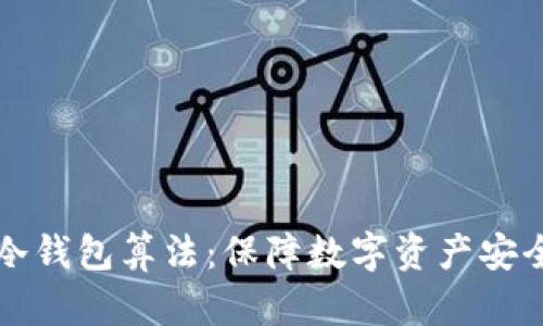 解密比特币冷钱包算法：保障数字资产安全的关键技术