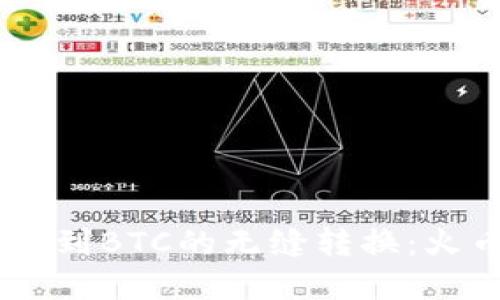 轻松实现USDT到BTC的无缝转换：火币钱包全攻略