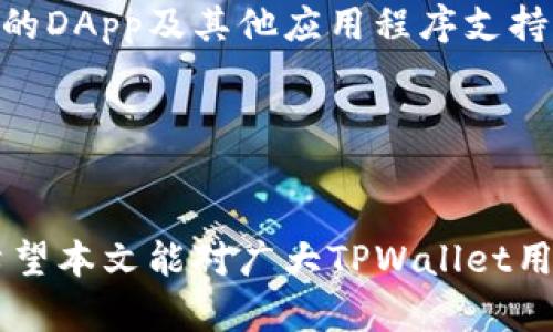 biao tiTPWallet数据迁移：一步到位，轻松管理您的数字资产/biao ti  
TPWallet, 数据迁移, 数字资产管理/guanjianci  

在数字货币的快速发展中，TPWallet作为一款广受欢迎的钱包应用，承载着用户的诸多资产与交易记录。为了提升用户体验，TPWallet提供了数据迁移功能，使用户能够在不同设备间无缝转移其所有数字资产。本文将深入探讨TPWallet的数据迁移过程，包括为何需要迁移、迁移的步骤、注意事项及最佳实践。希望通过这一全面的介绍，帮助用户充分掌握TPWallet的数据迁移功能，确保数字资产的安全与高效管理。

一、为何需要进行TPWallet数据迁移  
随着移动设备的更新迭代，许多用户可能会选择更换手机或平板电脑。TPWallet的数据迁移功能允许用户在新设备上继续使用原有的钱包，避免资产的丢失和不必要的麻烦。此外，用户可能由于设备故障、软件更新或更换操作系统等原因，需要重新安装TPWallet。在这些情况下，迁移数据能够确保用户的账户信息和交易记录得以保存。  
此外，随着用户对TPWallet使用的深入，可能会使用到多种功能，如交易、资产管理、区块浏览等。在不同的平台上，用户需要保证自己的数据能够快速无缝地迁移，以便快速访问其资产。此外，数据迁移还能帮助用户在更换手机时，尽可能少的时间损失，提高数字资产的流动性。  

二、TPWallet数据迁移的步骤  
接下来，我们将详细阐述TPWallet数据迁移的步骤，以帮助用户快速、安全地完成整个过程。以下是迁移的基本步骤：  
ol  
listrong备份数据：/strong在进行任何形式的数据迁移之前，确保原设备上的TPWallet数据得到了完整的备份。用户可在TPWallet的“设置”中找到“备份”选项，按照提示将数据备份到云端或外部存储设备。/li  
listrong安装TPWallet：/strong在新设备上下载并安装TPWallet应用。在安装过程结束后，用户需要启动应用并进入主界面。/li  
listrong恢复数据：/strong在新设备上，选择“恢复钱包”选项。根据提示输入从旧设备备份的数据，通常需使用助记词或者私钥进行验证。/li  
listrong确认迁移：/strong完成助记词或私钥输入后，系统会验证信息的准确性，确认无误后便可以将数据成功迁移到新设备。/li  
listrong检查数字资产：/strong迁移完成后，用户需仔细检查其数字资产是否完好无损，确保所有交易记录、余额都能正常显示。/li  
/ol  
以上步骤简明扼要，可以帮助用户更高效地完成数据迁移任务。在实现这一过程时，关注每个细节可以显著降低数据丢失或操作错误的风险。  

三、数据迁移过程中需要注意的事项  
在进行TPWallet数据迁移的过程中，有几个需要特别注意的事项，以确保整个操作过程顺利进行，保障用户的数字资产安全：  
ul  
listrong避免网络中断：/strong在进行数据迁移时，应当保持流程下的网络连接稳定，避免在迁移过程中出现网络中断或信号弱的情况。/li  
listrong备份多次：/strong推荐用户在进行数据迁移前，进行多次数据备份，确保在任何情况下都能恢复原有资产。此外，备份应存放在安全的地方，防止数据泄露。/li  
listrong使用官方渠道：/strong确保从TPWallet的官方网站或官方应用商店下载应用，避免使用来历不明或未经验证的软件版本，以防恶意软件攻击或数据损失。/li  
listrong注意助记词和私钥保密：/strong在恢复钱包时，务必确保助记词和私钥的保密。在任何情况下都不应将这些信息泄露给他人。/li  
listrong定期更新：/strong保持TPWallet应用的最新版本，定期检查官方公告和更新内容，以获取最新的安全防护措施和功能升级。/li  
/ul  
上述注意事项不仅是保全用户资产的重要措施，也能够在操作过程中降低因疏忽而导致的错误风险。  

四、最佳实践：如何有效管理TPWallet中的数字资产  
完成TPWallet的数据迁移后，用户仍需关注数字资产的日常管理。以下是一些最佳实践，帮助用户更有效地管理在TPWallet中的数字资产：  
ol  
listrong定期检查资产状况：/strong用户应该定期登录TPWallet，检查资产余额和交易记录。及时发现问题，有助于在资产安全受到威胁时采取必要的措施。/li  
listrong使用多重签名：/strong如果用户有大量的数字资产，建议使用多重签名钱包，使资产管理更加安全。这种方法能有效防止单一私钥被盗用而导致资产损失。/li  
listrong定期备份数据：/strong确保每次交易后或每月定期备份钱包数据，避免意外事件导致资产的丢失。/li  
listrong了解市场动态：/strong对数字资产市场动态保持敏感，了解行情变化，及时调整自己的投资策略。在TPWallet中定期查看不同数字货币的表现，做出科学合理的决策。/li  
listrong参与社区和学习交流：/strong加入TPWallet和数字资产领域的社区，分享经验和信息，保持自己在市场中的竞争力。/li  
/ol  
通过实现上述最佳实践，用户能够更高效地管理自己的数字资产，充分利用TPWallet提供的服务。  

常见问题解答  
在了解了TPWallet数据迁移的相关信息之后，用户在使用过程中可能会遇到一些常见问题。以下是一些问题及其详细解答：  

问题一：如果我忘记了助记词或私钥，怎么办？  
失去助记词或私钥对于任何数字资产持有者而言都是一件非常严重的事情，因为助记词和私钥是访问和管理数字资产的唯一凭证。如果用户遗失了这些信息，恢复钱包几乎是不可能的，因此用户在使用TPWallet时应保持严谨和足够的安全意识。  
首先，用户可以尝试回忆是否有备份。许多人在使用过程中的某些环节往往会选择书写助记词或者保存私钥。在此情况下，试着查找上述位置，看是否能找回助记词。如果在备份中找到，则可以安心恢复钱包。  
其次，若用户无法找回这些信息，建议立即停止任何与资产相关的操作，避免因意外造成更大损失。在这一阶段，尽量确保自己的钱包信息未被他人获取，以免造成不必要的损失。虽然无论使用何种方法，未能找回助记词或私钥带来的后果都是相似的，但用户仍应避免进行大额交易，此时应充当一个提高警惕的保护者。  
最后，对于未来的数字资产管理，建立明确的备份流程并遵循最佳实践是不可或缺的。确保助记词和私钥被打上隐性标签，并存放在安全之处，这样有助于降低将来发生此类问题的概率。  

问题二：我的TPWallet账户被盗了，我该怎么办？  
一旦发现TPWallet账户被盗，第一时间应该是停止任何交易和金钱流动，以防损失加重。用户应该立即联系TPWallet的客服团队，报告这个问题。他们可能会要求提供一些信息以协助找回你的账户。  
其次，用户应立即更改账户的密码，包括任何与TPWallet相关的其他账户。确保密码足够复杂，以提高安全性。建议在后续的使用中开启双重身份验证功能，以进一步增加账户的安全性。  
在报警之后，用户应尽可能详细收集相关的证据，保存交易记录和相关信息，以便于进行后续的追踪和防御。虽然通过这些手段很难完全找回被盗资产，但这些信息将有助于相关部门对此案进行调查。  
接下来，用户需对外部设备进行全面检查，以确保没有被植入木马病毒或其他恶意软件。避免在不安全的网络环境下访问任何数字资产钱包或进行交易，最好选择私有网络或VPN保证上网的安全。  
最后，在重新建立账户时，务必遵循Maintain Security的最佳实践，确保备份、更新与安全措施的到位，降低未来账户再度被盗的风险。  

问题三：数据迁移会不会导致资产损失？  
TPWallet的数据迁移设计旨在保证用户线路资产的安全性和完整性，正常情况下用户在迁移过程中不会遭遇资产损失。然而，任何操作都存在一定的风险，特别是涉及到私钥与助记词的输入，务必谨慎处理每个环节。  
为了降低数据迁移过程中的风险，用户应在开始迁移前做好充分准备。首先，务必在进行迁移操作前备份好原设备中的数据。确保导出的数据完整，并在必要时将备份存储在安全位置。  
其次，在输入助记词或私钥时，确保这些信息的准确性。任何遗漏或错误都可能导致数据无法记录或无法恢复。保持细心，尤其是在手动输入时，因为错一个字母或符号，都可能导致无法顺利恢复钱包。  
最后，遵循最佳实践操作，确保网络环境的安全，尽量选择没有使用公用Wi-fi等不安全网络，无需担心数据在迁移过程中受到黑客的干扰。如果用户对迁移过程存在疑虑，也可以选择在更为安全的环境或求助于更专业的团队协助。  

问题四：TPWallet适合哪些人群使用？  
TPWallet是一款功能强大的数字资产管理工具，适合于各类用户使用。首先，对于参与加密货币投资的用户，TPWallet提供多种数字资产的存储与管理，用户可以在应用中安全地持有多种数字货币，包括但不限于比特币、以太坊、莱特币等。这对于频繁交易、投资的用户来说尤其重要。  
其次，TPWallet适合对区块链技术有一定基础的用户，例如开发者或技术爱好者。该钱包支持多种链上功能和协议，使得技术人员可以在其中进行开发和测试。同时，TPWallet还提供生态系统内的DApp及其他应用程序支持，有助于推动区块链技术的应用与发展。  
另外，TPWallet也适合新手用户，其界面友好，功能引导清晰。为小额投资者提供了不必要的复杂过程，让用户能够轻松注册、使用。有助于帮助新入门者更快了解数字资产。  
最后，适合商务活动的用户亦可使用TPWallet。它有助于企业和商家利用区块链技术进行数字化转型，提高商业过程的透明度和效率，支持多方交易安全可信，每一步皆可被追溯。  
综上所述，TPWallet的使用群体广泛，适合从入门级用户到高阶用户，每一个群体都能在其丰富的功能中找到适合自己的使用场景。  

综上所述，TPWallet的数据迁移功能是一个便捷、高效的数字资产管理解决方案，十分重要。用户在迁移过程中需注意多方面的问题及细节，以确保持有资产的安全和完整，避免不必要的损失。希望本文能对广大TPWallet用户有所帮助，让每一位用户都能轻松管理自己的数字服务。