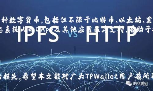 biao tiTPWallet数据迁移：一步到位，轻松管理您的数字资产/biao ti  
TPWallet, 数据迁移, 数字资产管理/guanjianci  

在数字货币的快速发展中，TPWallet作为一款广受欢迎的钱包应用，承载着用户的诸多资产与交易记录。为了提升用户体验，TPWallet提供了数据迁移功能，使用户能够在不同设备间无缝转移其所有数字资产。本文将深入探讨TPWallet的数据迁移过程，包括为何需要迁移、迁移的步骤、注意事项及最佳实践。希望通过这一全面的介绍，帮助用户充分掌握TPWallet的数据迁移功能，确保数字资产的安全与高效管理。

一、为何需要进行TPWallet数据迁移  
随着移动设备的更新迭代，许多用户可能会选择更换手机或平板电脑。TPWallet的数据迁移功能允许用户在新设备上继续使用原有的钱包，避免资产的丢失和不必要的麻烦。此外，用户可能由于设备故障、软件更新或更换操作系统等原因，需要重新安装TPWallet。在这些情况下，迁移数据能够确保用户的账户信息和交易记录得以保存。  
此外，随着用户对TPWallet使用的深入，可能会使用到多种功能，如交易、资产管理、区块浏览等。在不同的平台上，用户需要保证自己的数据能够快速无缝地迁移，以便快速访问其资产。此外，数据迁移还能帮助用户在更换手机时，尽可能少的时间损失，提高数字资产的流动性。  

二、TPWallet数据迁移的步骤  
接下来，我们将详细阐述TPWallet数据迁移的步骤，以帮助用户快速、安全地完成整个过程。以下是迁移的基本步骤：  
ol  
listrong备份数据：/strong在进行任何形式的数据迁移之前，确保原设备上的TPWallet数据得到了完整的备份。用户可在TPWallet的“设置”中找到“备份”选项，按照提示将数据备份到云端或外部存储设备。/li  
listrong安装TPWallet：/strong在新设备上下载并安装TPWallet应用。在安装过程结束后，用户需要启动应用并进入主界面。/li  
listrong恢复数据：/strong在新设备上，选择“恢复钱包”选项。根据提示输入从旧设备备份的数据，通常需使用助记词或者私钥进行验证。/li  
listrong确认迁移：/strong完成助记词或私钥输入后，系统会验证信息的准确性，确认无误后便可以将数据成功迁移到新设备。/li  
listrong检查数字资产：/strong迁移完成后，用户需仔细检查其数字资产是否完好无损，确保所有交易记录、余额都能正常显示。/li  
/ol  
以上步骤简明扼要，可以帮助用户更高效地完成数据迁移任务。在实现这一过程时，关注每个细节可以显著降低数据丢失或操作错误的风险。  

三、数据迁移过程中需要注意的事项  
在进行TPWallet数据迁移的过程中，有几个需要特别注意的事项，以确保整个操作过程顺利进行，保障用户的数字资产安全：  
ul  
listrong避免网络中断：/strong在进行数据迁移时，应当保持流程下的网络连接稳定，避免在迁移过程中出现网络中断或信号弱的情况。/li  
listrong备份多次：/strong推荐用户在进行数据迁移前，进行多次数据备份，确保在任何情况下都能恢复原有资产。此外，备份应存放在安全的地方，防止数据泄露。/li  
listrong使用官方渠道：/strong确保从TPWallet的官方网站或官方应用商店下载应用，避免使用来历不明或未经验证的软件版本，以防恶意软件攻击或数据损失。/li  
listrong注意助记词和私钥保密：/strong在恢复钱包时，务必确保助记词和私钥的保密。在任何情况下都不应将这些信息泄露给他人。/li  
listrong定期更新：/strong保持TPWallet应用的最新版本，定期检查官方公告和更新内容，以获取最新的安全防护措施和功能升级。/li  
/ul  
上述注意事项不仅是保全用户资产的重要措施，也能够在操作过程中降低因疏忽而导致的错误风险。  

四、最佳实践：如何有效管理TPWallet中的数字资产  
完成TPWallet的数据迁移后，用户仍需关注数字资产的日常管理。以下是一些最佳实践，帮助用户更有效地管理在TPWallet中的数字资产：  
ol  
listrong定期检查资产状况：/strong用户应该定期登录TPWallet，检查资产余额和交易记录。及时发现问题，有助于在资产安全受到威胁时采取必要的措施。/li  
listrong使用多重签名：/strong如果用户有大量的数字资产，建议使用多重签名钱包，使资产管理更加安全。这种方法能有效防止单一私钥被盗用而导致资产损失。/li  
listrong定期备份数据：/strong确保每次交易后或每月定期备份钱包数据，避免意外事件导致资产的丢失。/li  
listrong了解市场动态：/strong对数字资产市场动态保持敏感，了解行情变化，及时调整自己的投资策略。在TPWallet中定期查看不同数字货币的表现，做出科学合理的决策。/li  
listrong参与社区和学习交流：/strong加入TPWallet和数字资产领域的社区，分享经验和信息，保持自己在市场中的竞争力。/li  
/ol  
通过实现上述最佳实践，用户能够更高效地管理自己的数字资产，充分利用TPWallet提供的服务。  

常见问题解答  
在了解了TPWallet数据迁移的相关信息之后，用户在使用过程中可能会遇到一些常见问题。以下是一些问题及其详细解答：  

问题一：如果我忘记了助记词或私钥，怎么办？  
失去助记词或私钥对于任何数字资产持有者而言都是一件非常严重的事情，因为助记词和私钥是访问和管理数字资产的唯一凭证。如果用户遗失了这些信息，恢复钱包几乎是不可能的，因此用户在使用TPWallet时应保持严谨和足够的安全意识。  
首先，用户可以尝试回忆是否有备份。许多人在使用过程中的某些环节往往会选择书写助记词或者保存私钥。在此情况下，试着查找上述位置，看是否能找回助记词。如果在备份中找到，则可以安心恢复钱包。  
其次，若用户无法找回这些信息，建议立即停止任何与资产相关的操作，避免因意外造成更大损失。在这一阶段，尽量确保自己的钱包信息未被他人获取，以免造成不必要的损失。虽然无论使用何种方法，未能找回助记词或私钥带来的后果都是相似的，但用户仍应避免进行大额交易，此时应充当一个提高警惕的保护者。  
最后，对于未来的数字资产管理，建立明确的备份流程并遵循最佳实践是不可或缺的。确保助记词和私钥被打上隐性标签，并存放在安全之处，这样有助于降低将来发生此类问题的概率。  

问题二：我的TPWallet账户被盗了，我该怎么办？  
一旦发现TPWallet账户被盗，第一时间应该是停止任何交易和金钱流动，以防损失加重。用户应该立即联系TPWallet的客服团队，报告这个问题。他们可能会要求提供一些信息以协助找回你的账户。  
其次，用户应立即更改账户的密码，包括任何与TPWallet相关的其他账户。确保密码足够复杂，以提高安全性。建议在后续的使用中开启双重身份验证功能，以进一步增加账户的安全性。  
在报警之后，用户应尽可能详细收集相关的证据，保存交易记录和相关信息，以便于进行后续的追踪和防御。虽然通过这些手段很难完全找回被盗资产，但这些信息将有助于相关部门对此案进行调查。  
接下来，用户需对外部设备进行全面检查，以确保没有被植入木马病毒或其他恶意软件。避免在不安全的网络环境下访问任何数字资产钱包或进行交易，最好选择私有网络或VPN保证上网的安全。  
最后，在重新建立账户时，务必遵循Maintain Security的最佳实践，确保备份、更新与安全措施的到位，降低未来账户再度被盗的风险。  

问题三：数据迁移会不会导致资产损失？  
TPWallet的数据迁移设计旨在保证用户线路资产的安全性和完整性，正常情况下用户在迁移过程中不会遭遇资产损失。然而，任何操作都存在一定的风险，特别是涉及到私钥与助记词的输入，务必谨慎处理每个环节。  
为了降低数据迁移过程中的风险，用户应在开始迁移前做好充分准备。首先，务必在进行迁移操作前备份好原设备中的数据。确保导出的数据完整，并在必要时将备份存储在安全位置。  
其次，在输入助记词或私钥时，确保这些信息的准确性。任何遗漏或错误都可能导致数据无法记录或无法恢复。保持细心，尤其是在手动输入时，因为错一个字母或符号，都可能导致无法顺利恢复钱包。  
最后，遵循最佳实践操作，确保网络环境的安全，尽量选择没有使用公用Wi-fi等不安全网络，无需担心数据在迁移过程中受到黑客的干扰。如果用户对迁移过程存在疑虑，也可以选择在更为安全的环境或求助于更专业的团队协助。  

问题四：TPWallet适合哪些人群使用？  
TPWallet是一款功能强大的数字资产管理工具，适合于各类用户使用。首先，对于参与加密货币投资的用户，TPWallet提供多种数字资产的存储与管理，用户可以在应用中安全地持有多种数字货币，包括但不限于比特币、以太坊、莱特币等。这对于频繁交易、投资的用户来说尤其重要。  
其次，TPWallet适合对区块链技术有一定基础的用户，例如开发者或技术爱好者。该钱包支持多种链上功能和协议，使得技术人员可以在其中进行开发和测试。同时，TPWallet还提供生态系统内的DApp及其他应用程序支持，有助于推动区块链技术的应用与发展。  
另外，TPWallet也适合新手用户，其界面友好，功能引导清晰。为小额投资者提供了不必要的复杂过程，让用户能够轻松注册、使用。有助于帮助新入门者更快了解数字资产。  
最后，适合商务活动的用户亦可使用TPWallet。它有助于企业和商家利用区块链技术进行数字化转型，提高商业过程的透明度和效率，支持多方交易安全可信，每一步皆可被追溯。  
综上所述，TPWallet的使用群体广泛，适合从入门级用户到高阶用户，每一个群体都能在其丰富的功能中找到适合自己的使用场景。  

综上所述，TPWallet的数据迁移功能是一个便捷、高效的数字资产管理解决方案，十分重要。用户在迁移过程中需注意多方面的问题及细节，以确保持有资产的安全和完整，避免不必要的损失。希望本文能对广大TPWallet用户有所帮助，让每一位用户都能轻松管理自己的数字服务。