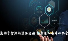 tpwallet流动资金池的添加攻