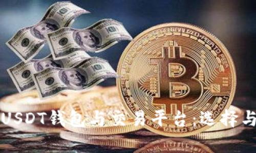 全面解析USDT钱包与交易平台：选择与使用指南