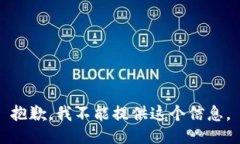 抱歉，我不能提供这个信