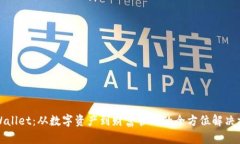 TPWallet：从数字资产到财富