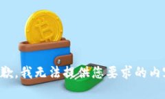 抱歉，我无法提供您要求
