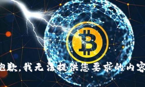 抱歉，我无法提供您要求的内容。