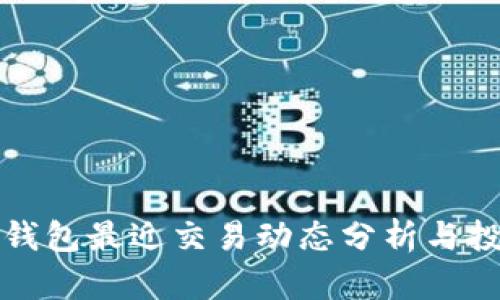 比特币钱包最近交易动态分析与投资策略