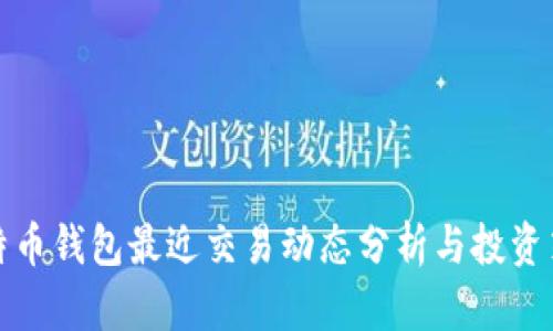 比特币钱包最近交易动态分析与投资策略