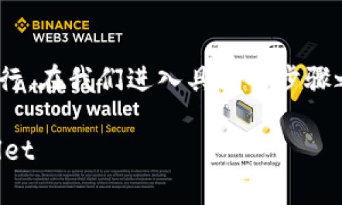 提币到TPWallet的方法可以按照以下步骤进行。在我们进入具体的步骤之前，首先需要了解一些基本概念和注意事项。

### 如何安全便捷地将CORE提币到TPWallet