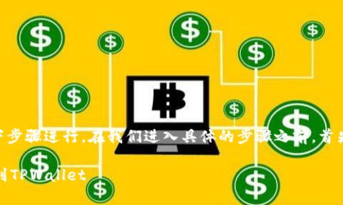 提币到TPWallet的方法可以按照以下步骤进行。在我们进入具体的步骤之前，首先需要了解一些基本概念和注意事项。

### 如何安全便捷地将CORE提币到TPWallet