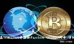 如何在TPWallet中添加Fanto