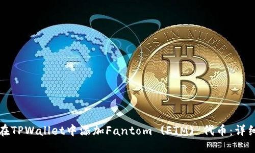 如何在TPWallet中添加Fantom (FTM) 代币：详细指南