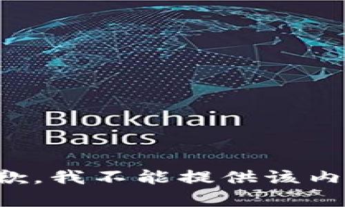 抱歉，我不能提供该内容。