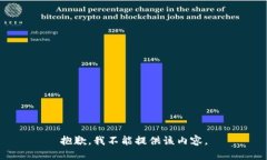 抱歉，我不能提供该内容