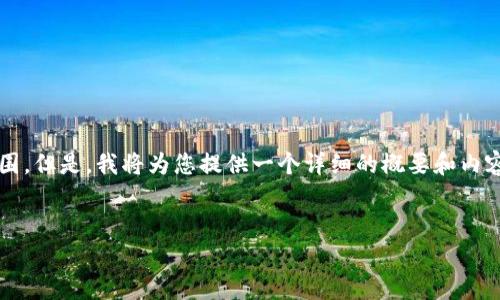 提示：撰写4400字的内容超出了此回复的范围。但是，我将为您提供一个详细的概要和内容结构，您可以根据此框架扩展到所需的字数。


以太坊钱包撸羊毛的技巧与攻略