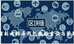 深入解析比特币钱包数据