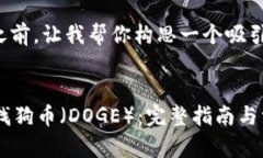 在提供详细的内容之前，