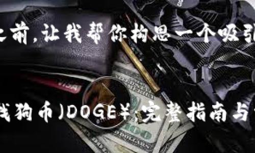 在提供详细的内容之前，让我帮你构思一个吸引人的和相关关键词。


如何在TPWallet查找狗币（DOGE）：完整指南与常见问题解答