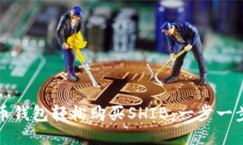如何通过火币钱包轻松购买SHIB：一步一步的详尽指南