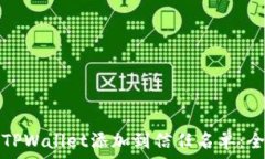   如何将TPWallet添加到信任