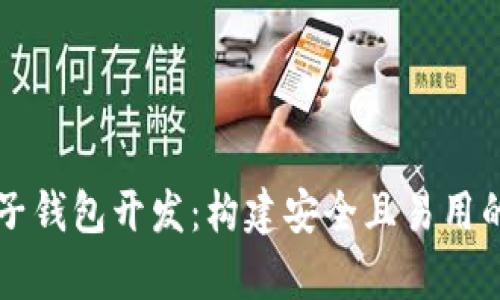 全面解析以太坊电子钱包开发：构建安全且易用的数字资产管理平台