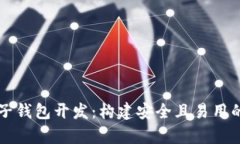 全面解析以太坊电子钱包
