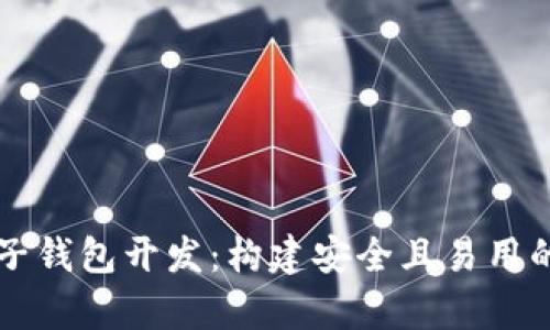 全面解析以太坊电子钱包开发：构建安全且易用的数字资产管理平台