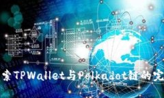 深入探索TPWallet与Polkadot链