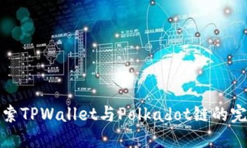 深入探索TPWallet与Polkadot链的完美结合