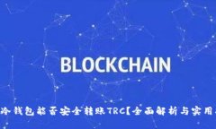 TRX冷钱包能否安全转账T