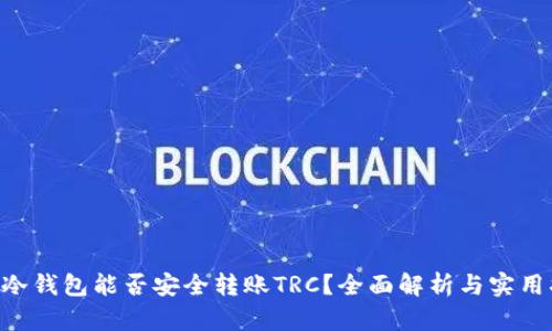 TRX冷钱包能否安全转账TRC？全面解析与实用指南