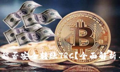 TRX冷钱包能否安全转账TRC？全面解析与实用指南