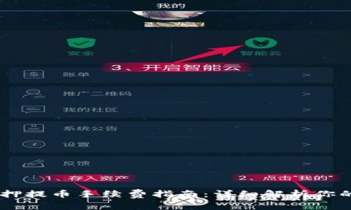 TPWallet质押提币手续费指南：详细解析你的每一次交易
