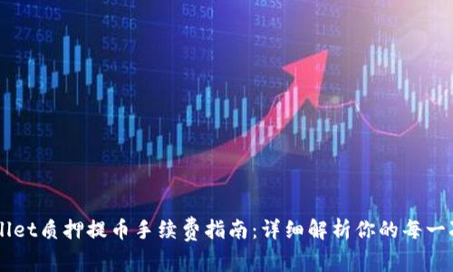 TPWallet质押提币手续费指南：详细解析你的每一次交易