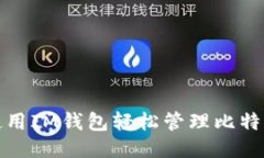 如何使用IM钱包轻松管理比