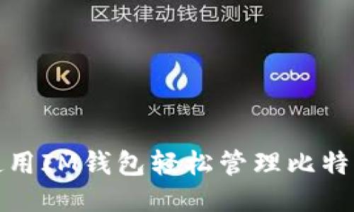 如何使用IM钱包轻松管理比特币找零